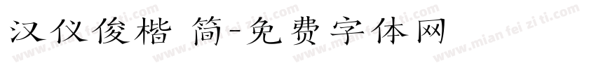汉仪俊楷 简字体转换